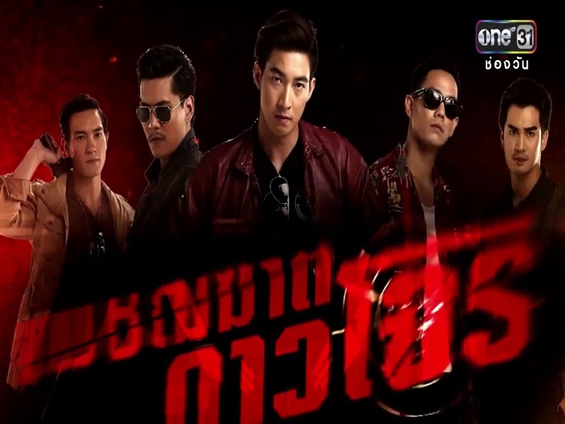 เพชฌฆาตดาวโจร  3 DVD