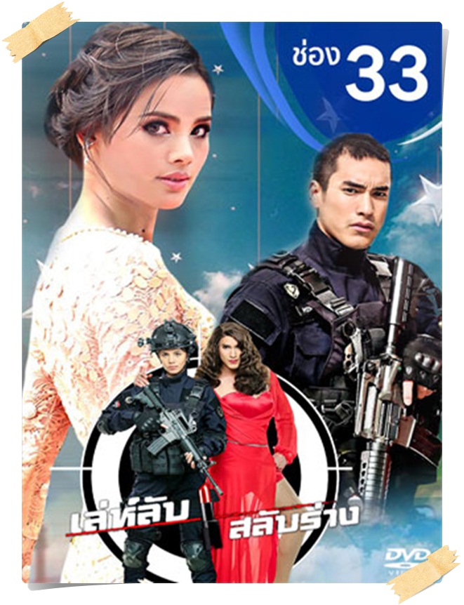เล่ห์ลับสลับร่าง 2017 4 DVD