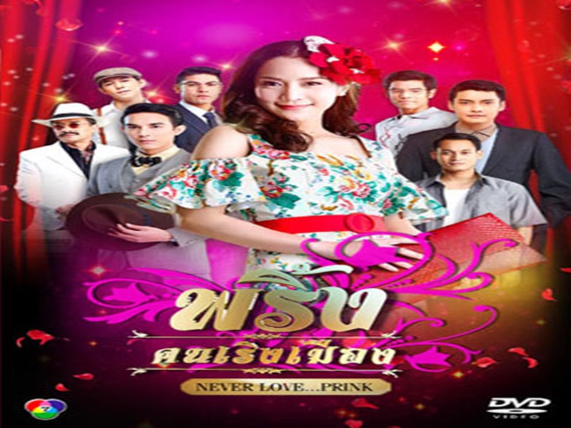 พริ้งคนเริงเมือง จักจั่น+เขตต์ 4 แผ่นจบ