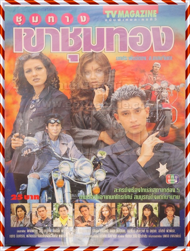 ชุมทางเขาชุมทอง 5 DVD ชุมทางเขาชุมทอง 5 DVD