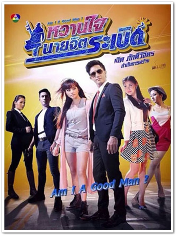 หวานใจนายจิตระเบิด (กุญแจซอล+ไผ่) 6 DVD