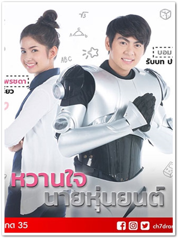 หวานใจนายหุ่นยนต์ (บอม+ม่าเหมี่ยว) 2 DVD
