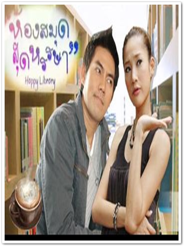 ห้องสมุดสุดหรรษา 2 DVD