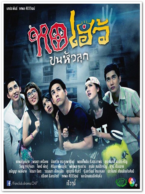 หอเฮ้วขนหัวลุก (อั๋น+ม่าเหมี่ยว) 4 DVD
