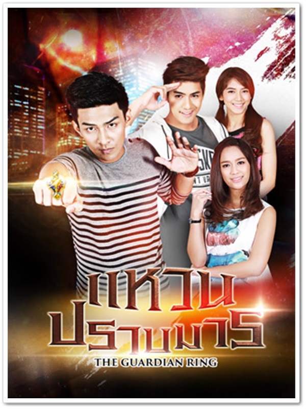 แหวนปราบมาร (แม็กกี้+โหน) 4 DVD