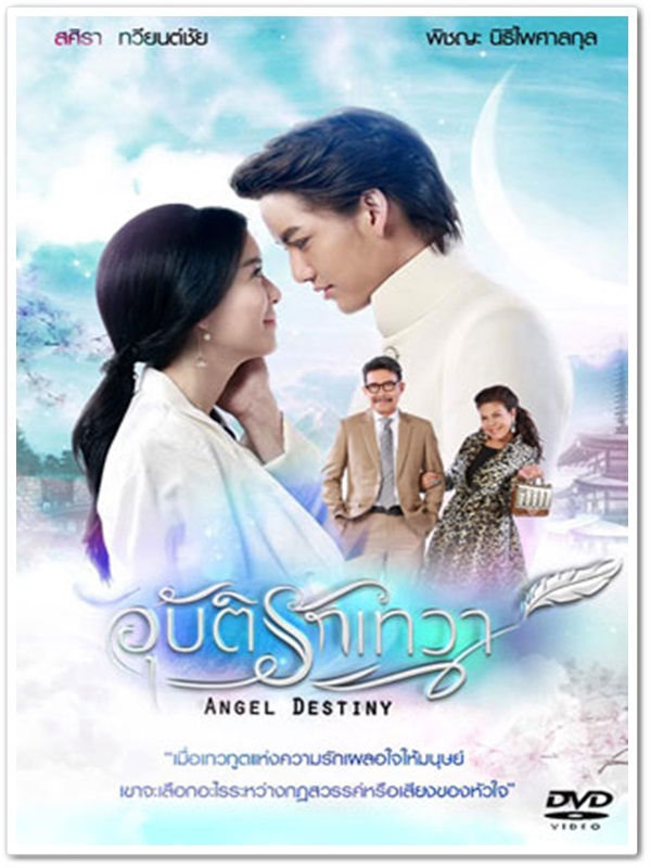 อุบัติรักเทวา (แนน+กอล์ฟ) 4 DVD