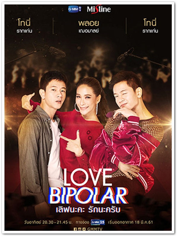 LOVE BIPOLAR เลิฟนะคะ รักนะครับ (โทนี่ รากแก่น+พลอย เฌอมาลย์) LOVE BIPOLAR เลิฟนะคะ รักนะครับ (โทนี่ รากแก่น+พลอย เฌอมาลย์)