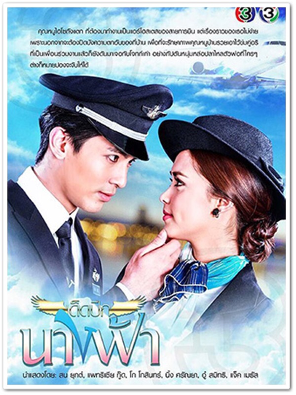 เด็ดปีกนางฟ้า (สน ยุกต์+แพทริเซีย กู๊ด) 3 DVD
