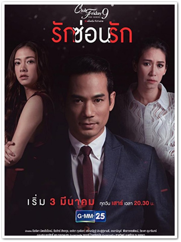 Club Friday The Series 9 รักครั้งหนึ่ง ที่ไม่ถึงตาย ตอน รักซ่อนรัก (ป๊อก+ตุ้ย+แป้ง) 1 DVD