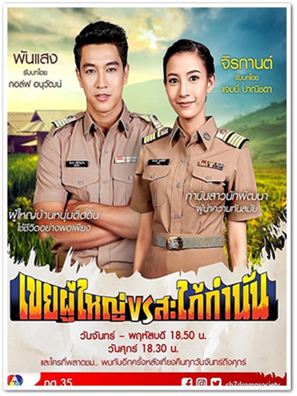 เขยผู้ใหญ่ สะใภ้กำนัน (กอล์ฟ อนุวัฒน์+แจมมี่) 3 DVD
