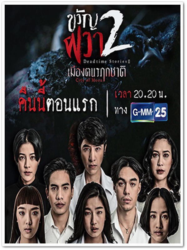 ขวัญผวา 2 (เมืองฅนรฦกชาติ) (ทราย เจริญปุระ+สายป่าน) 2 DVD