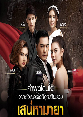 เสน่หามายา (สิเรียม+เคลลี่+แซมมี่ เคาวเวลล์) 3 DVD