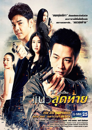 แนวสุดท้าย (โทนี่ รากแก่น+อาร์ต พศุตม์+แก้ว จริญญา) 3 DVD