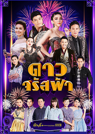 ดาวจรัสฟ้า 2018 (ตูมตาม ยุทธนา+ไผ่ พงศธร+หนูนา หนึ่งธิดา) 4 DVD ดาวจรัสฟ้า 2018 (ตูมตาม ยุทธนา+ไผ่ พงศธร+หนูนา หนึ่งธิดา) 4 DVD