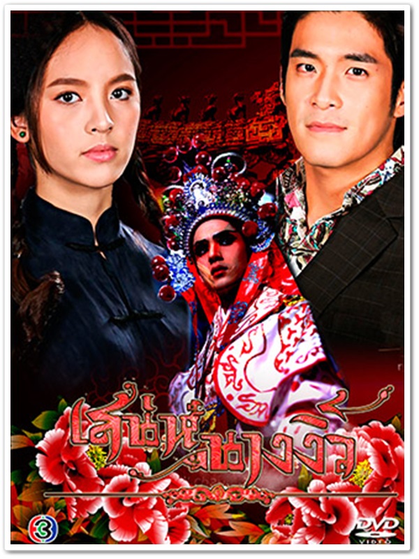 เสน่ห์นางงิ้ว (อาเล็ก+ใบเฟิร์น) 3 DVD เสน่ห์นางงิ้ว (อาเล็ก+ใบเฟิร์น) 3 DVD