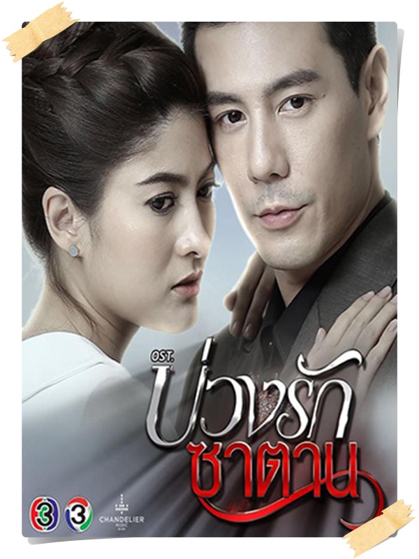 บ่วงรักซาตาน (โดม ปกรณ์ ลัม+มาร์กี้) 3 DVD บ่วงรักซาตาน (โดม ปกรณ์ ลัม+มาร์กี้) 3 DVD