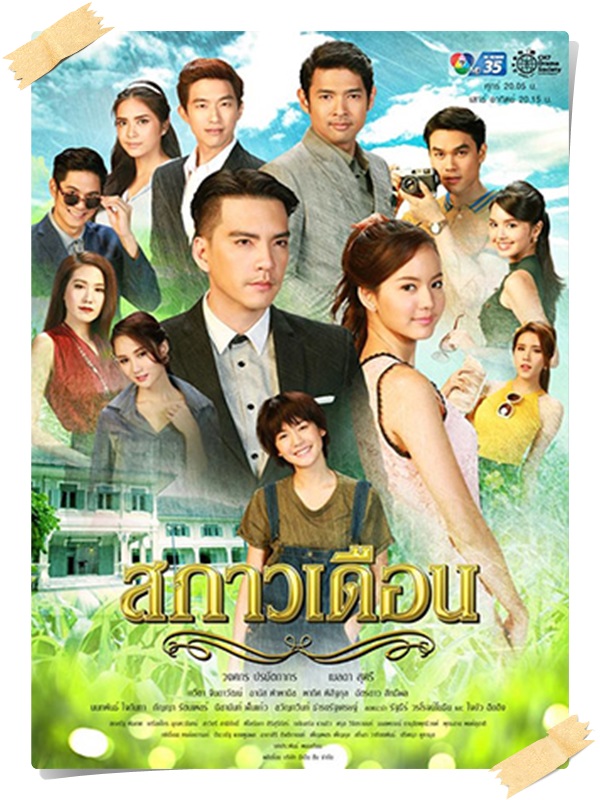 สกาวเดือน (นิว วงศกร+โบว์ เมลดา) 4 DVD สกาวเดือน (นิว วงศกร+โบว์ เมลดา) 4 DVD