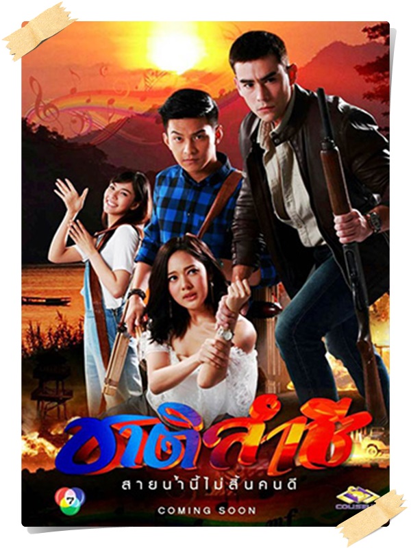 ชาติลำชี (หลุยส์ เฮสดาร์ซัน+ทับทิม อัญรินทร์) 3 DVD
