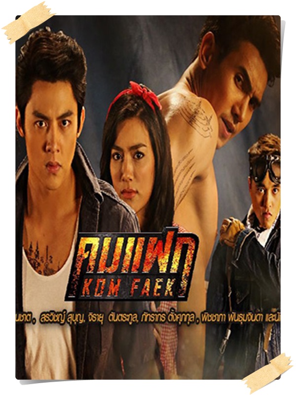 คมแฝก (หมาก ปริญญ์+คิมเบอร์ลี่) 4 DVD คมแฝก (หมาก ปริญญ์+คิมเบอร์ลี่) 4 DVD