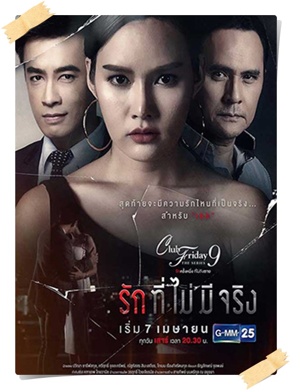 Club Friday The Series 9 รักครั้งหนึ่ง ที่ไม่ถึงตาย ตอน รักที่ไม่มีจริง 1 DVD