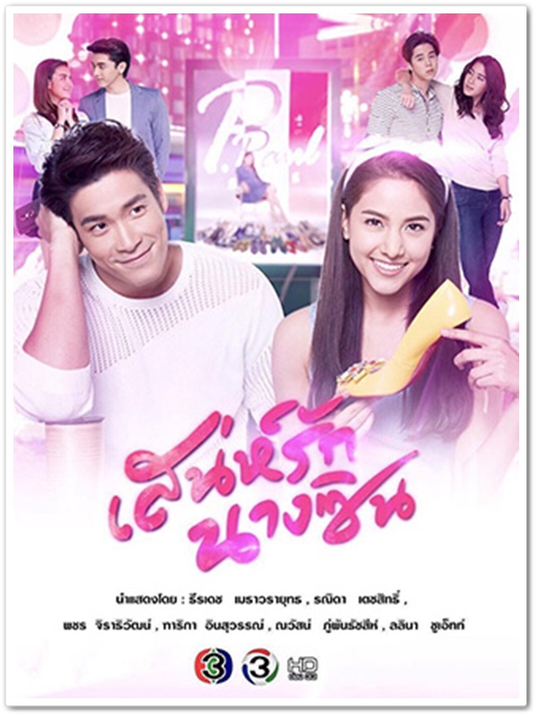 เสน่ห์รักนางซิน (อาเล็ก ธีรเดช+พรีม รณิดา) 3 DVD