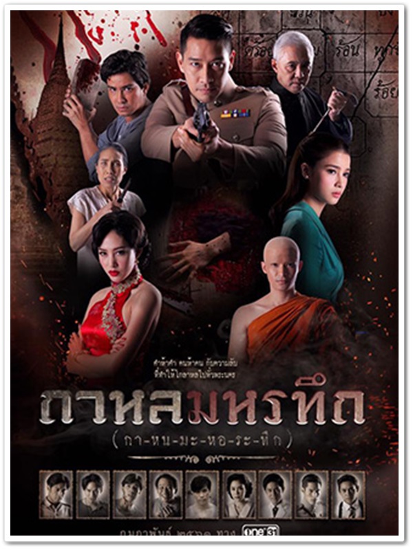 กาหลมหรทึก (ป้อง ณวัฒน์+วิว วรรณรท) 3 DVD กาหลมหรทึก (ป้อง ณวัฒน์+วิว วรรณรท) 3 DVD