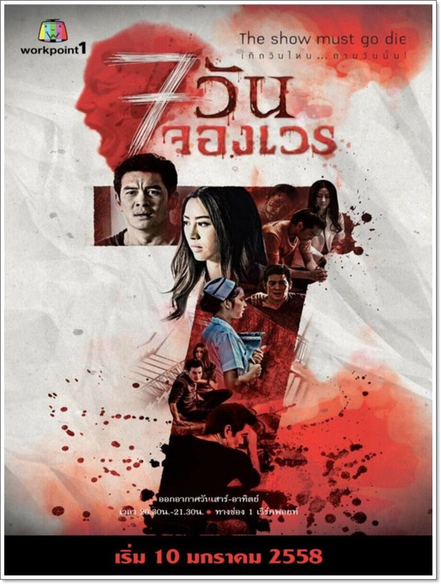 7 วันจองเวร.... 4 DVD