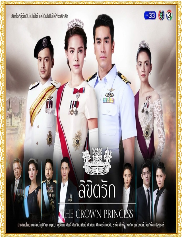 ลิขิตรัก the crown princess (ญาญ่า+ณเดชน์) 4 DVD ลิขิตรัก the crown princess (ญาญ่า+ณเดชน์) 4 DVD