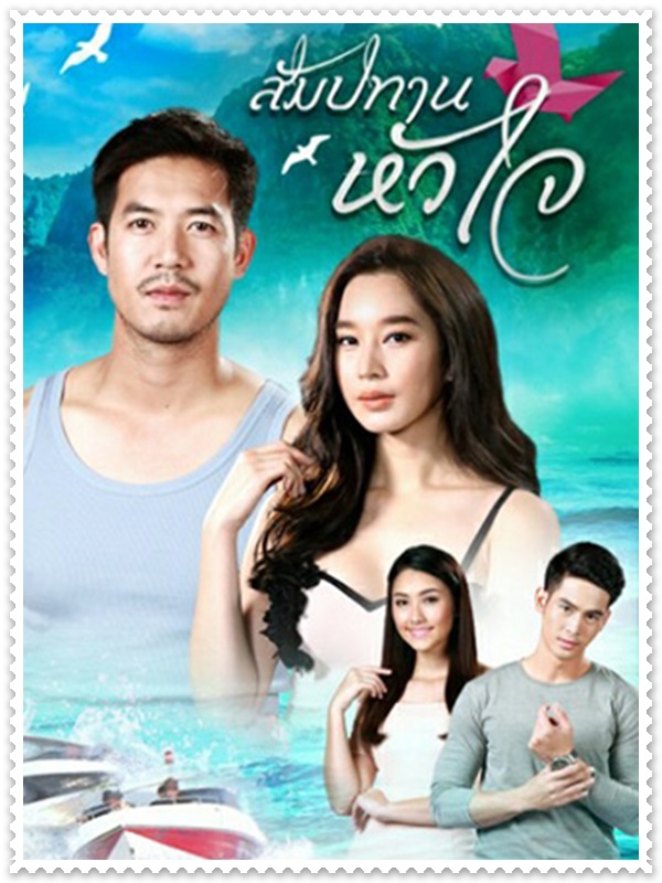 สัมปทานหัวใจ (เวียร์ ศุกลวัฒน์+ฐิสา วริฏฐิสา) 4 DVD