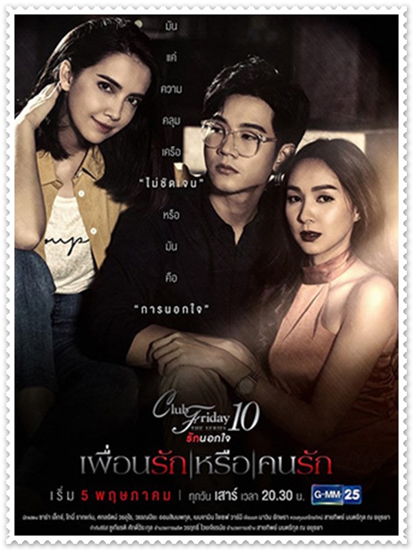 Club Friday The Series 10 รักนอกใจ ตอนเพื่อนรักหรือคนรัก (โทนี่ รากแก่น+โฟร์+ซาร่า) 1 DVD