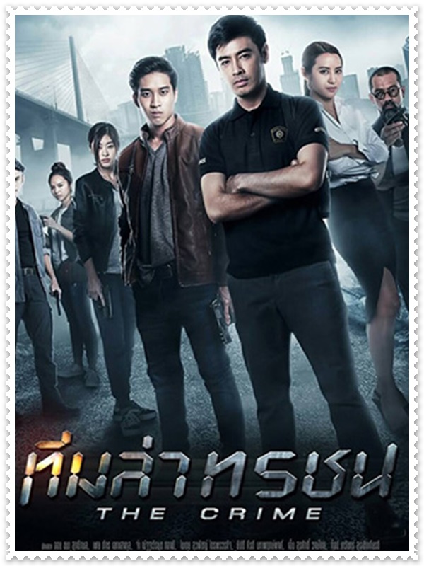 ทีมล่าทรชน (ออย ธนา+จ๋า ณัฐฐาวีรนุช) 3 DVD