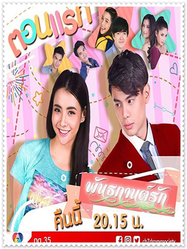 พันธกานต์รัก (แบงค์ อาทิตย์+มุก มุกดา) 4 DVD