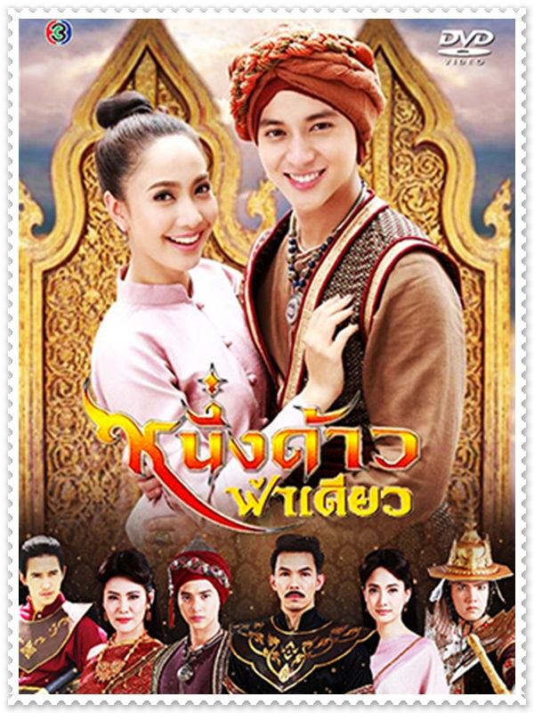 หนึ่งด้าวฟ้าเดียว (เจมส์ จิรายุ+แต้ว ณฐพร) 4 DVD