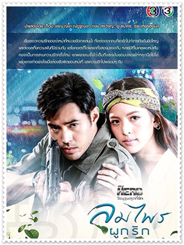 My Hero วีรบุรุษสุดที่รัก ตอน มนตราลายหงส์ (เกรท วรินทร+สายไหม มณีรัตน์)  2 DVD