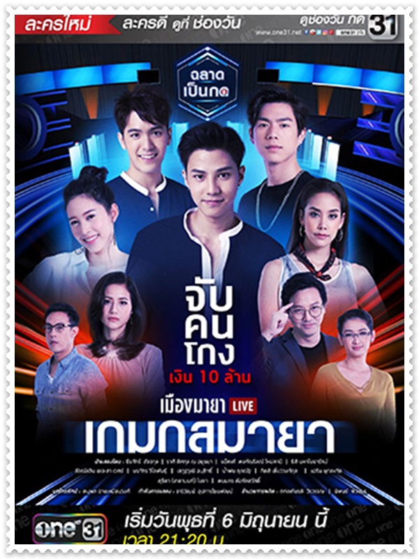 เมืองมายา LIVE ตอน เกมกลมายา (แบงค์ ธิติ+เฌอเบลล์ ลัลณ์ลลิน) 1 DVD เมืองมายา LIVE ตอน เกมกลมายา (แบงค์ ธิติ+เฌอเบลล์ ลัลณ์ลลิน) 1 DVD