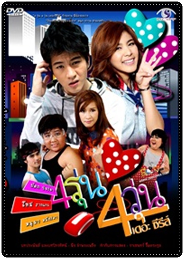 4 รุ่น 4 วุ่น เดอะซีรี่ส์ 4 DVD