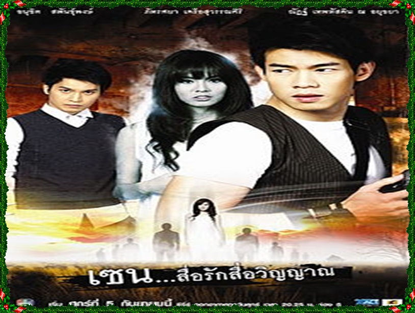 เซน สื่อรักสื่อวิญญาณ 78 DVD (ณัฐฏ์ + ภัทรศยา + ภารดี ) เซน สื่อรักสื่อวิญญาณ 78 DVD (ณัฐฏ์ + ภัทรศยา + ภารดี )