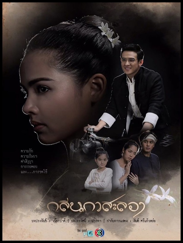 กลิ่นกาสะลอง...5 DVD กลิ่นกาสะลอง...5 DVD