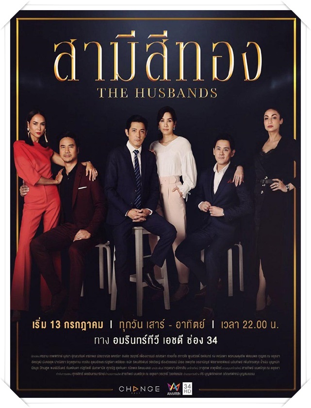 สามีสีทอง  (ศรราม+นุสบา+แคทรียา+เกริกพล) 6 DVD