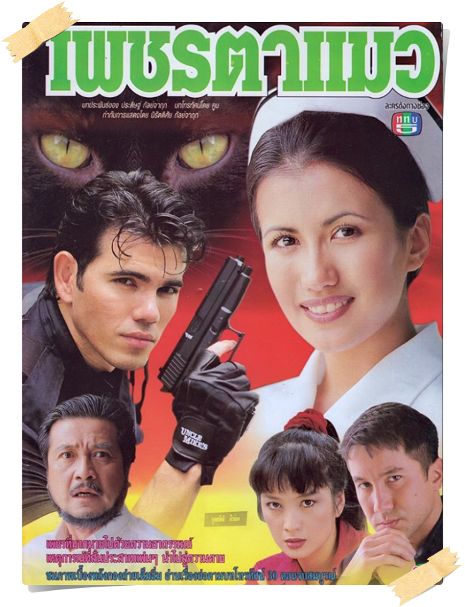 เพชรตาแมว …5 DVD.. (ศุภวัฒน์ + เอมม่า ) เพชรตาแมว …5 DVD.. (ศุภวัฒน์ + เอมม่า )