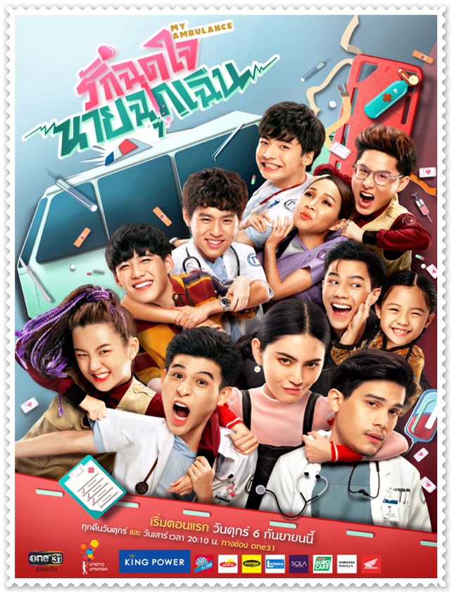 รักฉุดใจนายฉุกเฉิน My Ambulance รักฉุดใจนายฉุกเฉิน My Ambulance