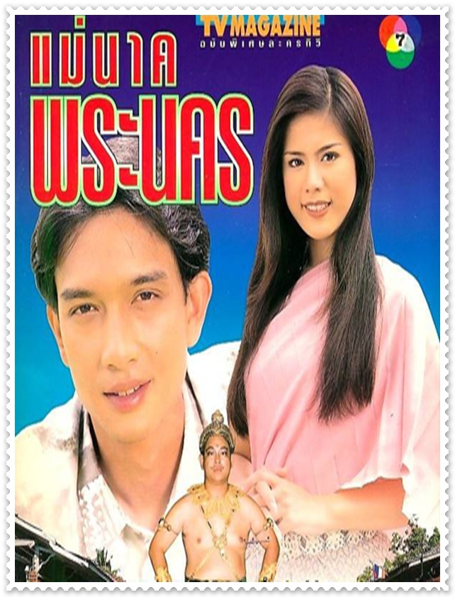 แม่นาคพระนคร 3 DVD (นุติ + ติ๊ก กัญญารัตน์ ) แม่นาคพระนคร 3 DVD (นุติ + ติ๊ก กัญญารัตน์ )