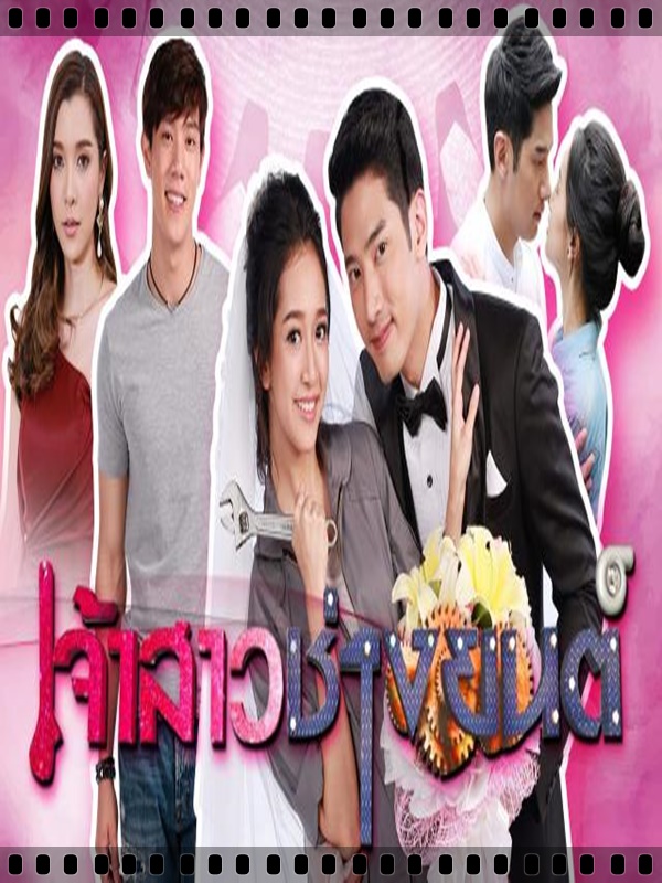 เจ้าสาวช่างยนต์ ...แชป วรากร+ชิงชิง คริษฐา 5 DVD เจ้าสาวช่างยนต์ ...แชป วรากร+ชิงชิง คริษฐา 5 DVD