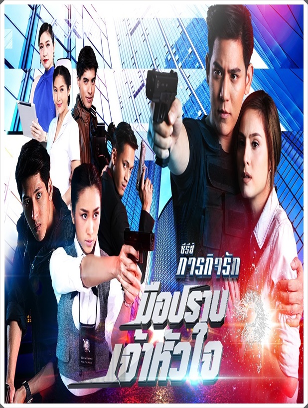 ภารกิจรัก_มือปราบเจ้าหัวใจ 4 DVD ภารกิจรัก_มือปราบเจ้าหัวใจ 4 DVD