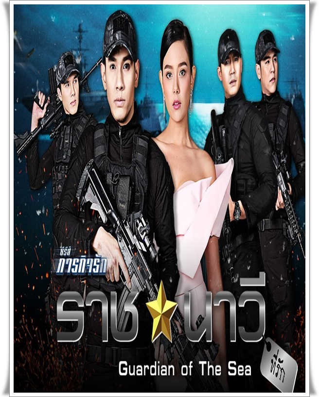 ภารกิจรัก_ราชนาวีที่รัก 3 DVD