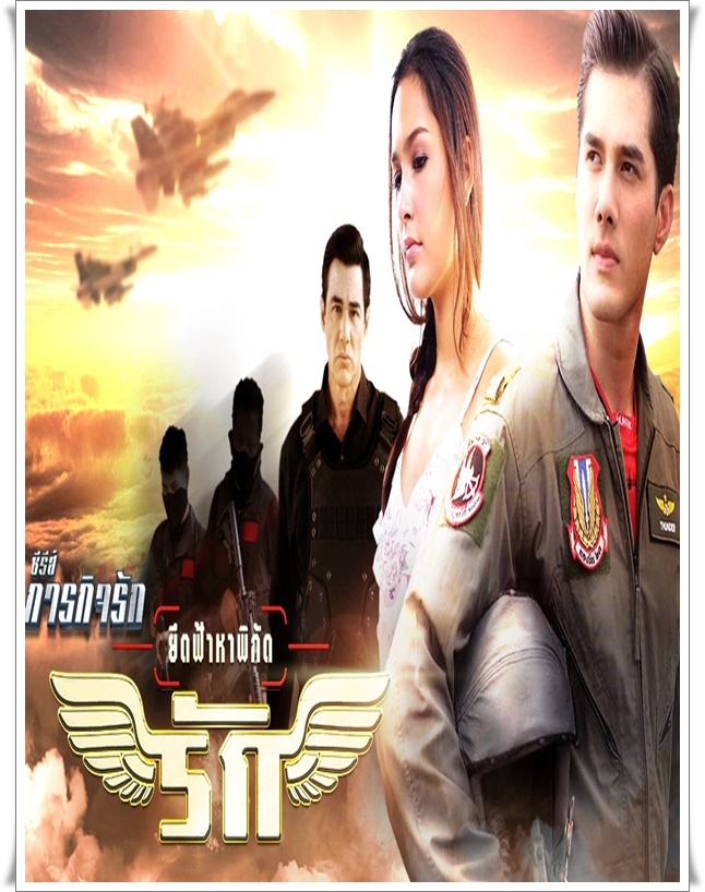 ภารกิจรัก_ยึดฟ้าหาพิกัดรัก 3 DVD ภารกิจรัก_ยึดฟ้าหาพิกัดรัก 3 DVD
