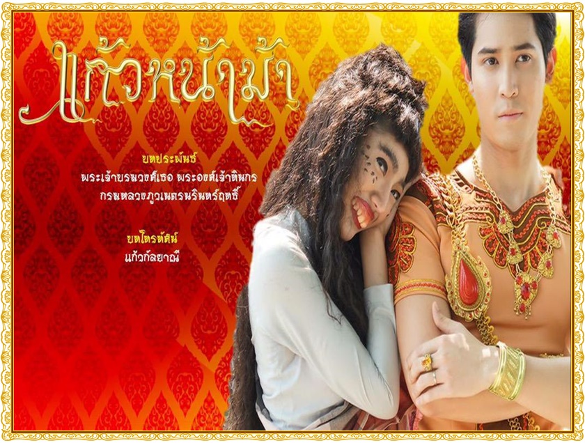 แก้วหน้าม้า 2015 แก้วหน้าม้า 2015