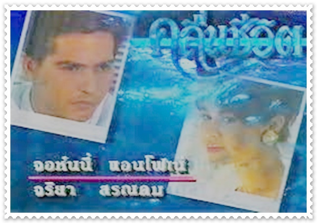 คลื่นชีวิต 7 DVD (จอนนี่ + นก จริยา ) คลื่นชีวิต 7 DVD (จอนนี่ + นก จริยา )