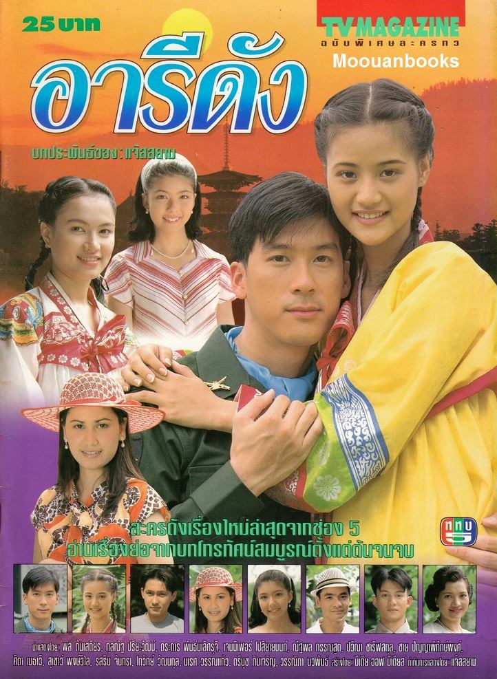อารีดัง 9 DVD (พล + น้ำฝน กุลนัฐ ) อารีดัง 9 DVD (พล + น้ำฝน กุลนัฐ )