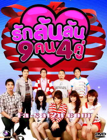 รักล้นล้น 9 คน 4 คู่ 9 DVD  (ว่าน ธนกฤต + ยิปซี คีรติ )